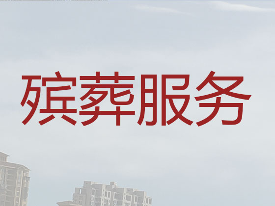 三门峡殡仪服务-白事服务